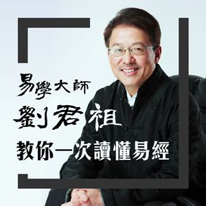 易學大師|易學大師劉君祖教你一次讀懂《易經》─【劉君祖易經。